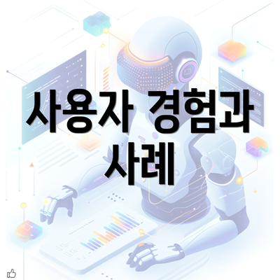 사용자 경험과 사례