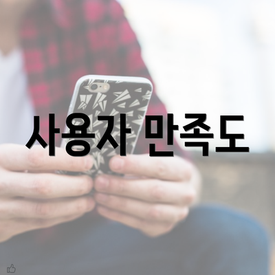 사용자 만족도