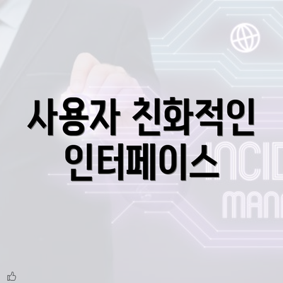 사용자 친화적인 인터페이스