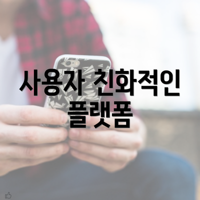 사용자 친화적인 플랫폼