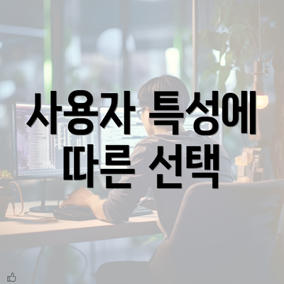 사용자 특성에 따른 선택