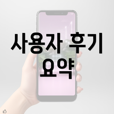 사용자 후기 요약