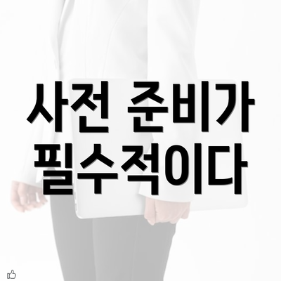 사전 준비가 필수적이다