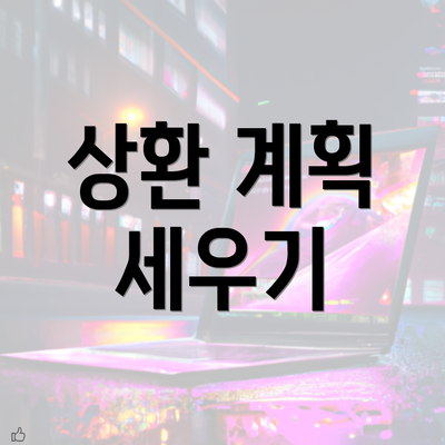 상환 계획 세우기