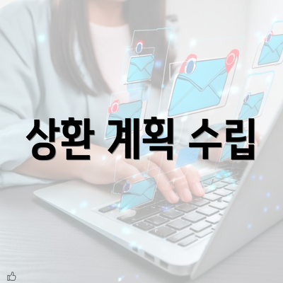 상환 계획 수립