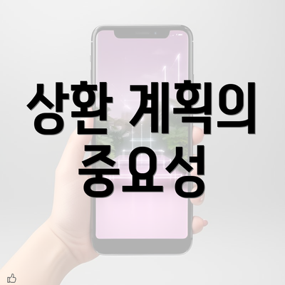 상환 계획의 중요성