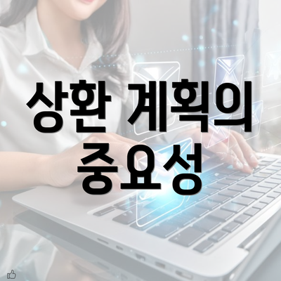 상환 계획의 중요성