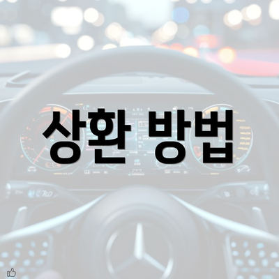 상환 방법