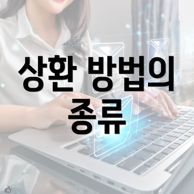 상환 방법의 종류