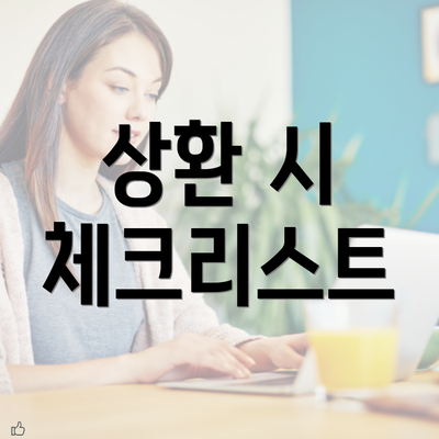 상환 시 체크리스트