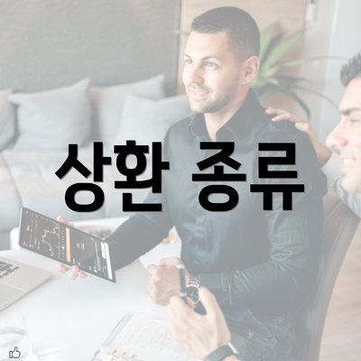 상환 종류