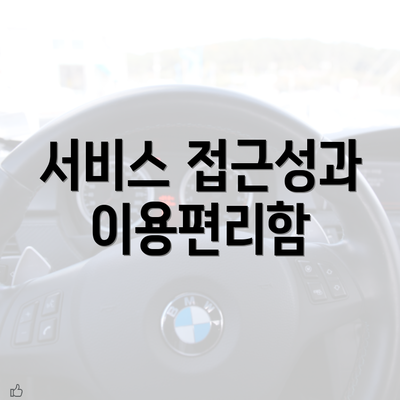 서비스 접근성과 이용편리함