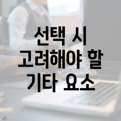 선택 시 고려해야 할 기타 요소
