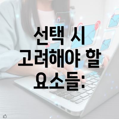 선택 시 고려해야 할 요소들: