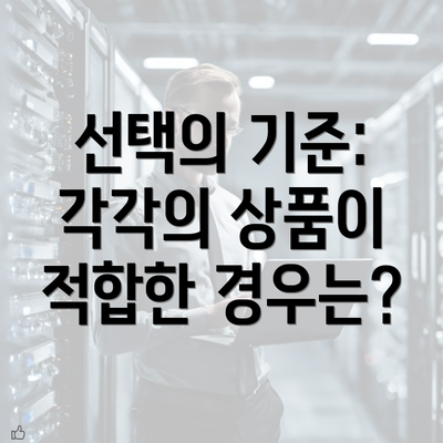 선택의 기준: 각각의 상품이 적합한 경우는?