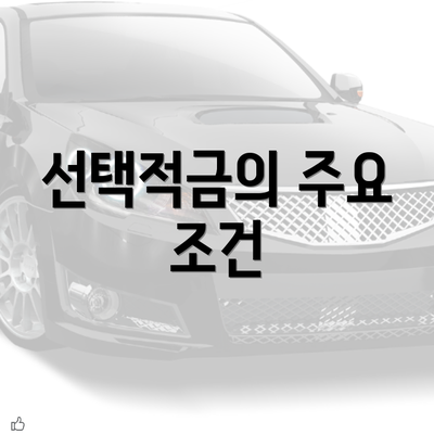 선택적금의 주요 조건