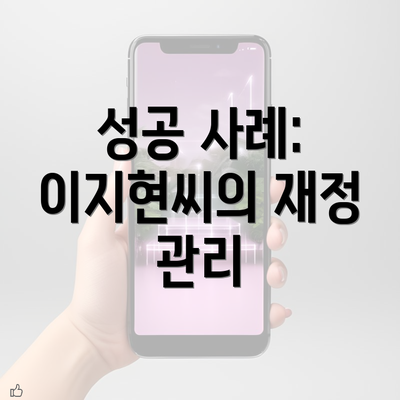 성공 사례: 이지현씨의 재정 관리