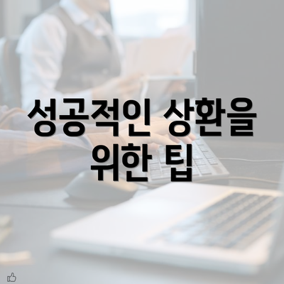 성공적인 상환을 위한 팁