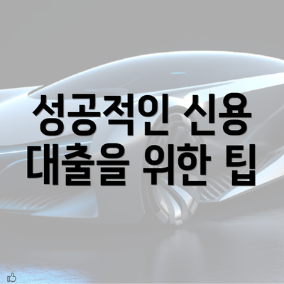 성공적인 신용 대출을 위한 팁