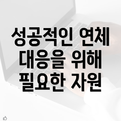 성공적인 연체 대응을 위해 필요한 자원