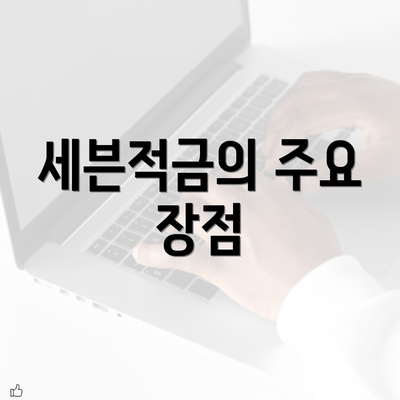 세븐적금의 주요 장점