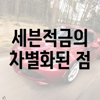 세븐적금의 차별화된 점