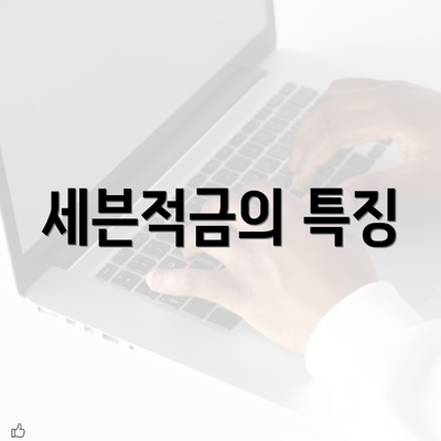 세븐적금의 특징