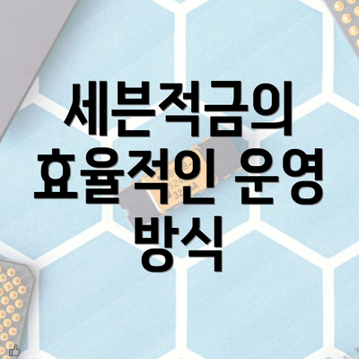 세븐적금의 효율적인 운영 방식