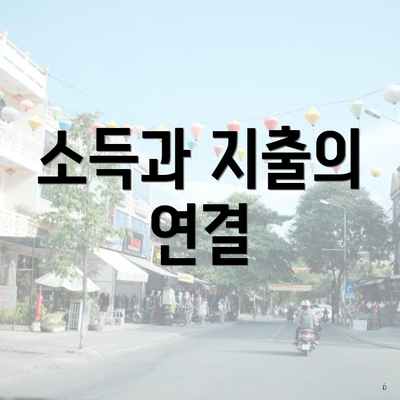 소득과 지출의 연결