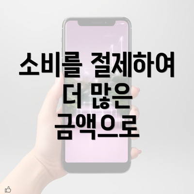 소비를 절제하여 더 많은 금액으로