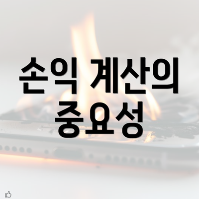 손익 계산의 중요성