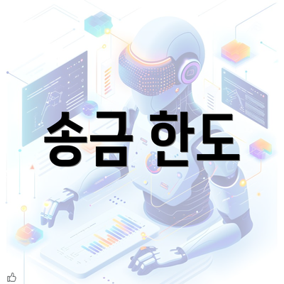 송금 한도