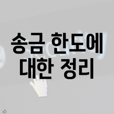 송금 한도에 대한 정리