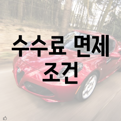 수수료 면제 조건