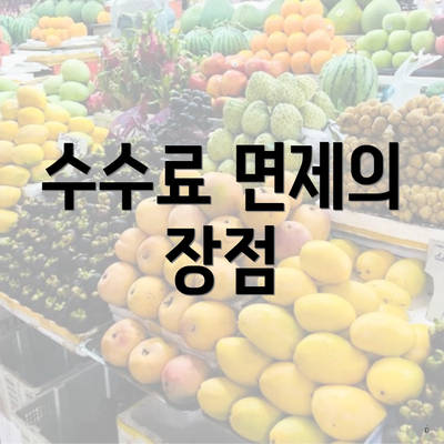 수수료 면제의 장점