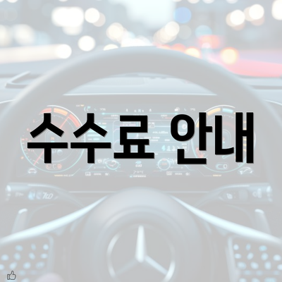 수수료 안내