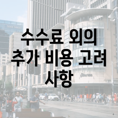 수수료 외의 추가 비용 고려 사항