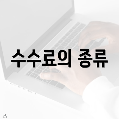 수수료의 종류