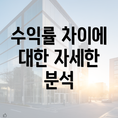 수익률 차이에 대한 자세한 분석