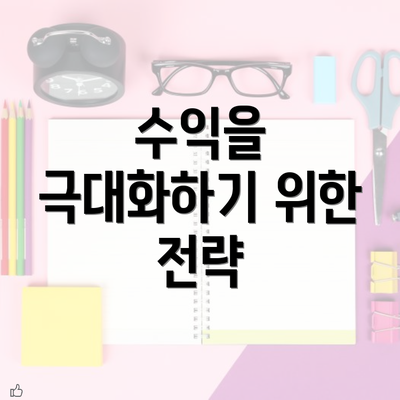 수익을 극대화하기 위한 전략