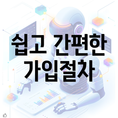 쉽고 간편한 가입절차