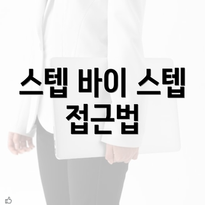 스텝 바이 스텝 접근법