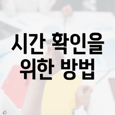 시간 확인을 위한 방법