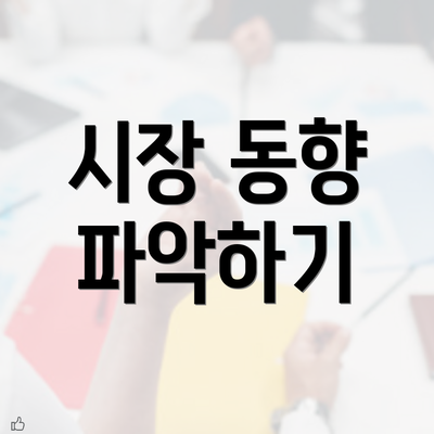 시장 동향 파악하기