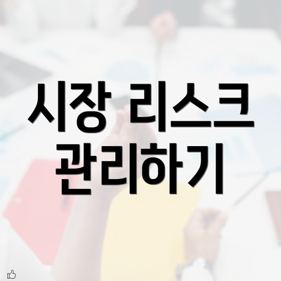 시장 리스크 관리하기