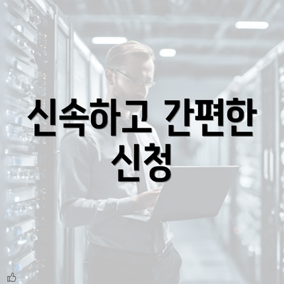 신속하고 간편한 신청