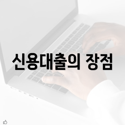 신용대출의 장점