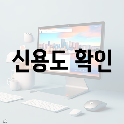 신용도 확인