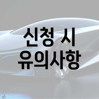 신청 시 유의사항