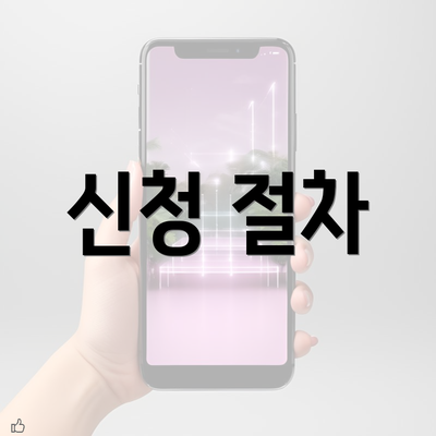 신청 절차